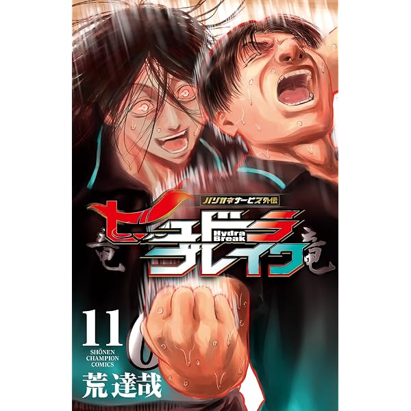 Amazon.co.jp: ハリガネサービス外伝ヒュドラブレイク 9 (9) (少年