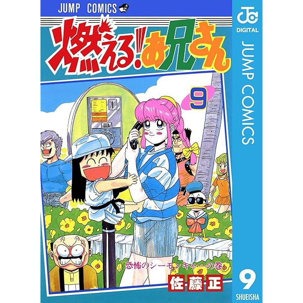 Amazon.co.jp: 燃える！お兄さん 10 (ジャンプコミックスDIGITAL) 電子