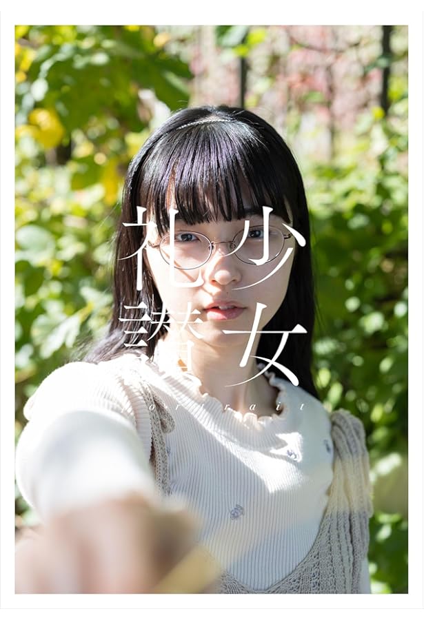 Amazon.co.jp: 少女礼讃 : 青山 裕企: Japanese Books