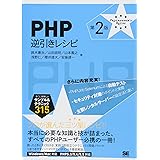 PHP逆引きレシピ 第2版: すぐに美味しいサンプル&テクニック315