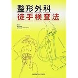 整形外科徒手検査法