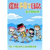 還暦子育て日記11　母とおれと次女の朝の巻