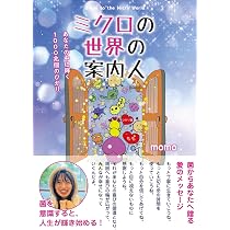 momo☆プロフ必読☆専用 ミクロの世界の案内人 ～あなたの中に輝く1000兆個のひかり