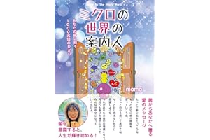ミクロの世界の案内人　～あなたの中に輝く１０００兆個のひかり～