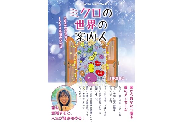 ミクロの世界の案内人　～あなたの中に輝く１０００兆個のひかり～