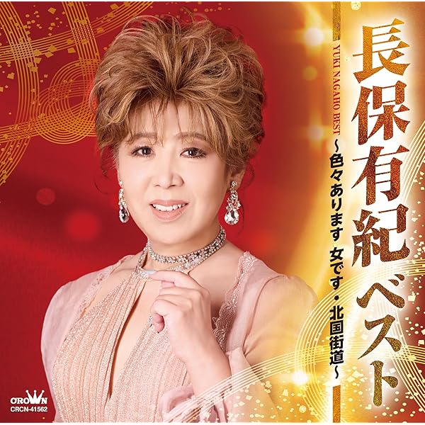 Amazon.co.jp: 長保有紀全曲集〜お酒でワルツ・露の花〜: ミュージック