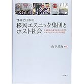 世界と日本の移民エスニック集団とホスト社会――日本社会の多文化化に向けたエスニック・コンフリクト研究