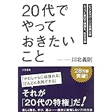 「20代」でやっておきたいこと