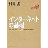 角川インターネット講座 (1) インターネットの基礎情報革命を支えるインフラストラクチャー