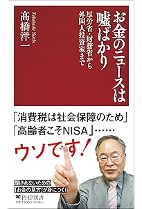 財務省 バカの｢壁」 最強の”増税マシーン”の闇を暴く (単行本) | 髙橋
