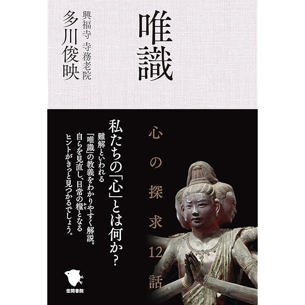 唯識-仏教的深層心理の世界 上 (NHKシリーズ NHKこころをよむ) 唯識-仏教的深層心理の世界 上 (NHKシリーズ NHKこころをよむ