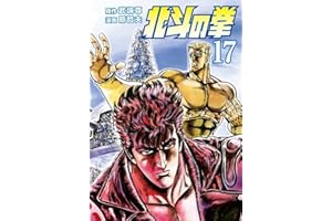 北斗の拳 １７巻 (ゼノンコミックス)