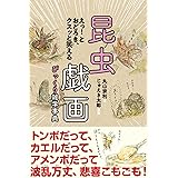 昆虫戯画びっくり雑学事典