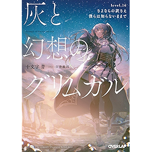 灰と幻想のグリムガル level.16 さよならの訳さえ僕らは知らないままで (オーバーラップ文庫)