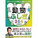 動物のふしぎ366 (1日1ページで小学生から頭がよくなる!)