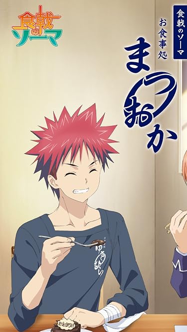 2019年秋アニメ - 幸平創真「お食事処まつおか」