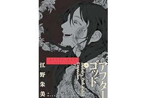 アフターゴッド（１０） (マンガワンコミックス)