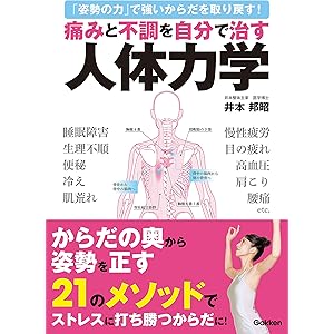 痛みと不調を自分で治す人体力学の表紙