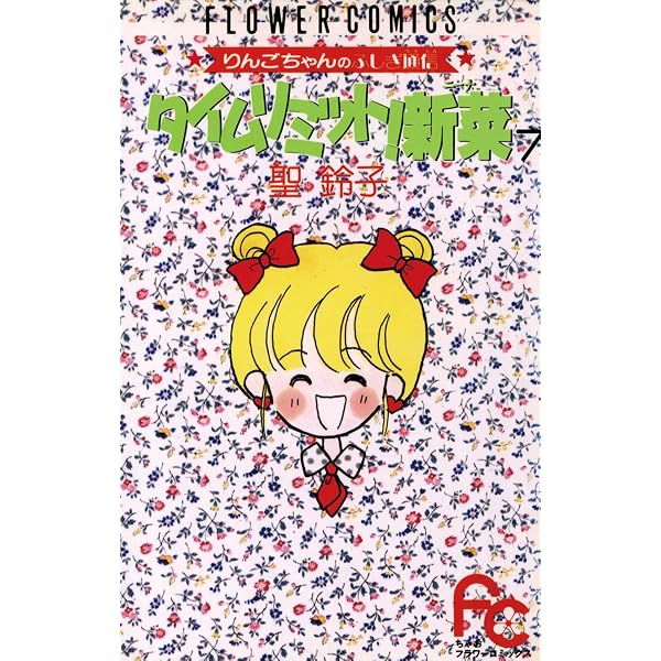 タイムリミット！新菜（ニーナ）（4） (フラワーコミックス) | 聖鈴子