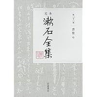 漢詩文 (定本 漱石全集 第18巻) | 夏目 漱石 |本 | 通販 | Amazon