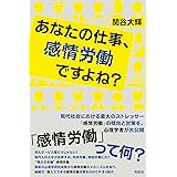 あなたの仕事、感情労働ですよね?