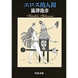 エロス的人間 (中公文庫 し 9-11)