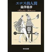 Amazon.co.jp: エロス的人間 (中公文庫 し 9-11) : 澁澤 龍彥: 本