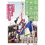 平家物語 犬王の巻 (河出文庫)