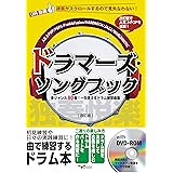 ドラマーズ・ソングブック~多ジャンル80曲! 一生使えるドラム練習曲集~[改訂版](DVD-ROM付)