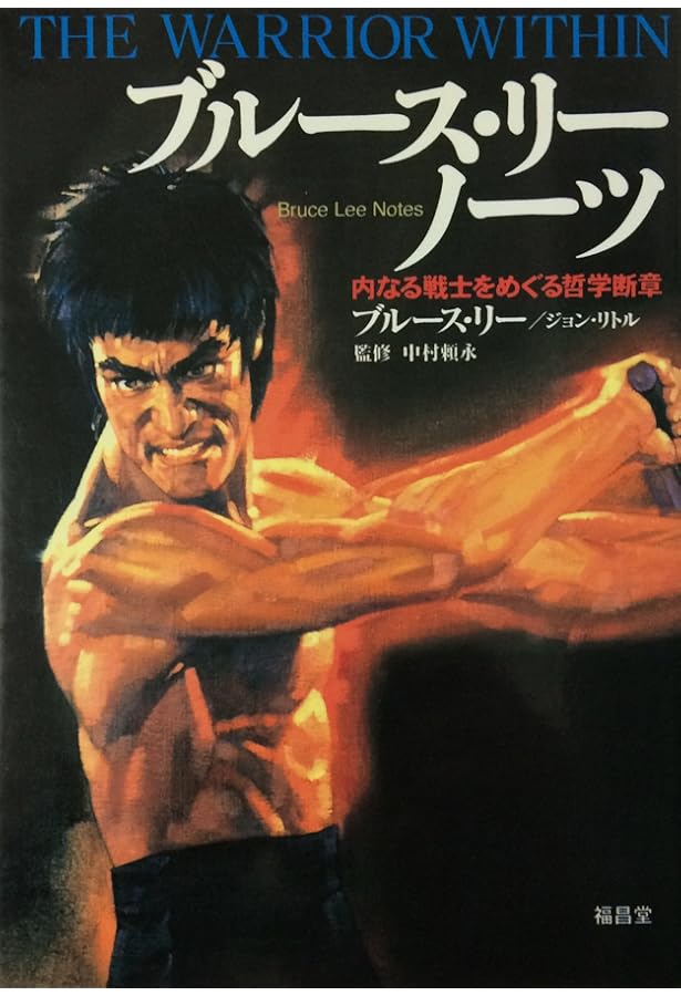 ブルース・リーが語るストライキング・ソーツ | ジョン リトル