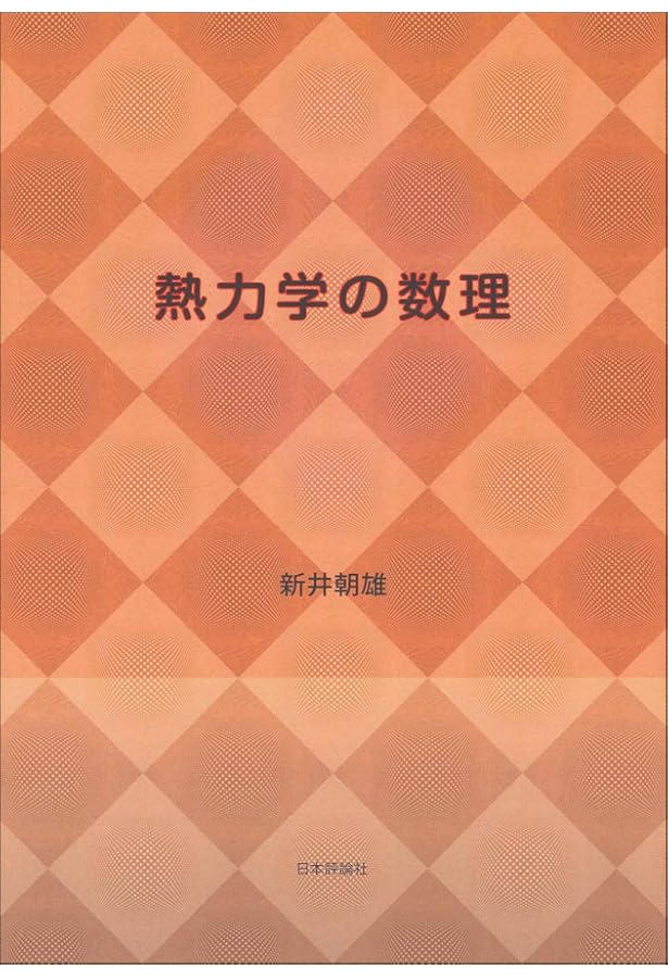 場の量子論と統計力学 増補版 | 江沢 洋, 新井 朝雄 |本 | 通販 | Amazon