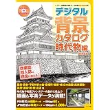 デジタル背景カタログ一戸建て・室内編 ARMZ 本 通販 Amazon