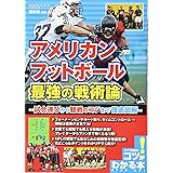 アメリカンフットボール 最強の戦術論 ~試合運びから観戦のコツまで徹底図解~ (コツがわかる本!)