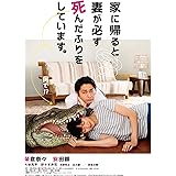 家に帰ると妻が必ず死んだふりをしています。 [DVD]