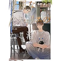 Amazon.co.jp: きみに言えない秘密がある (キャラ文庫) : 月村奎