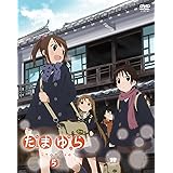 たまゆら~hitotose~第5巻 [DVD]
