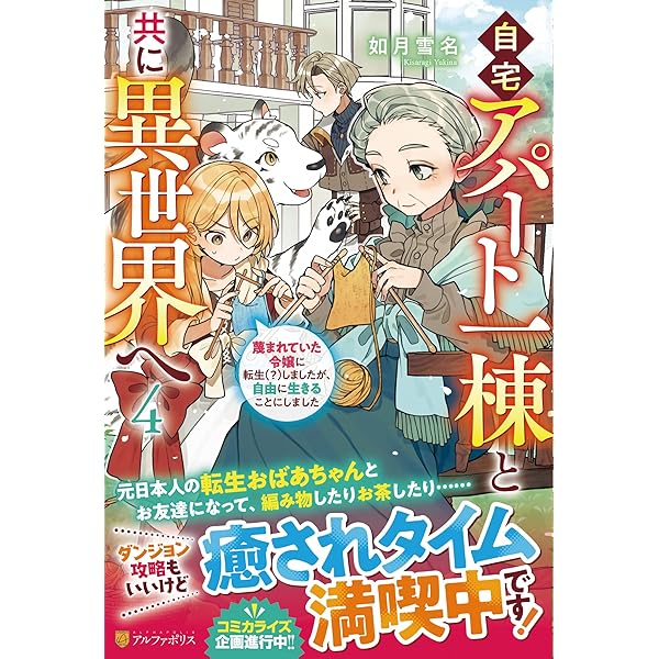 Amazon.co.jp: 自宅アパート一棟と共に異世界へ: 蔑まれていた