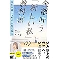 潜在意識とつながる超実践法　全部叶う「新しい私」の教科書