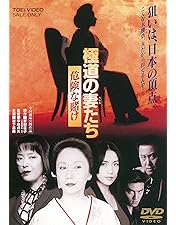 Amazon.co.jp: 新・極道の妻たち 覚悟しいや [DVD] : 邦画, 山下耕作