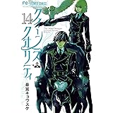 クイーンズ・クオリティ【デジタル特典付き】（１４） (フラワーコミックス)