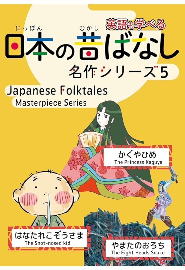 日本の昔ばなし名作シリーズ1改訂版: Japanese Folktales Masterpisce