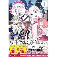 Amazon.co.jp: 転生令嬢と数奇な人生を 短篇集 : かみはら: 本