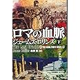 ロマの血脈(下) (竹書房文庫)