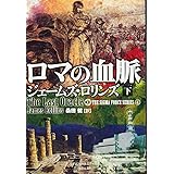 ロマの血脈(下) (竹書房文庫)
