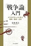 『戦争論』入門 - クラウゼヴィッツに学ぶ戦略・戦術・兵站