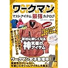ワークマン マストアイテム最強カタログ