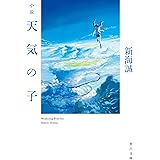 小説 天気の子 (角川文庫)