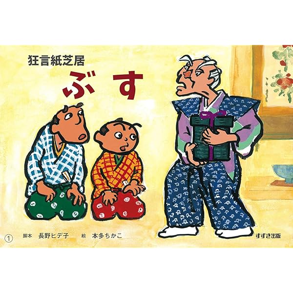 Amazon.co.jp: 山椒太夫 (名作あらすじ紙芝居シリーズ 1) : 森 鴎外