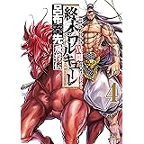 終末のワルキューレ異聞 呂布奉先飛将伝 4巻 (ゼノンコミックス)