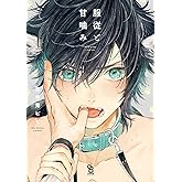 服従と甘噛み【電子限定特典付】 (onBLUE comics)